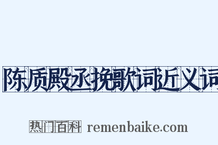 陈质殿丞挽歌词近义词是什么意思的图片